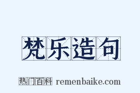 梵乐造句是什么意思的图片